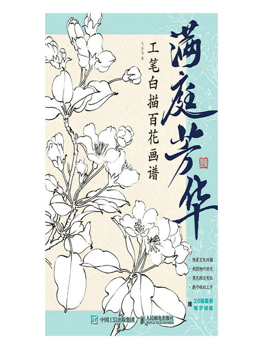 Title details for 满庭芳华 工笔白描百花画谱 by 飞乐鸟著 - Available